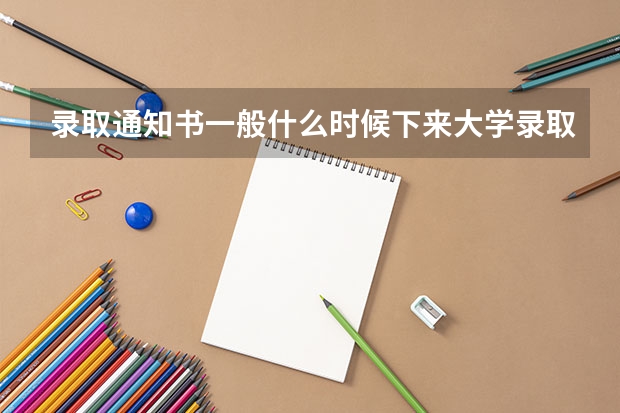 录取通知书一般什么时候下来大学录取通知书什么时候发放