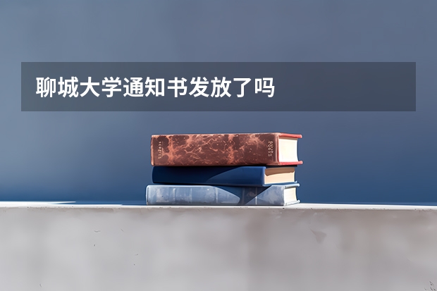聊城大学通知书发放了吗