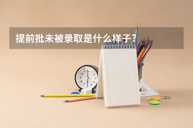 提前批未被录取是什么样子?