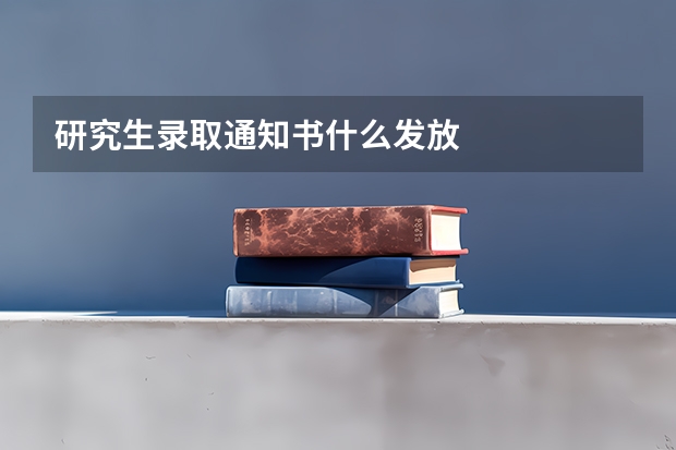 研究生录取通知书什么发放