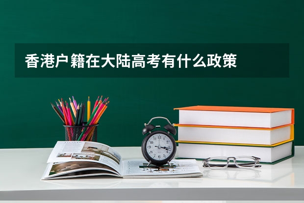 香港户籍在大陆高考有什么政策