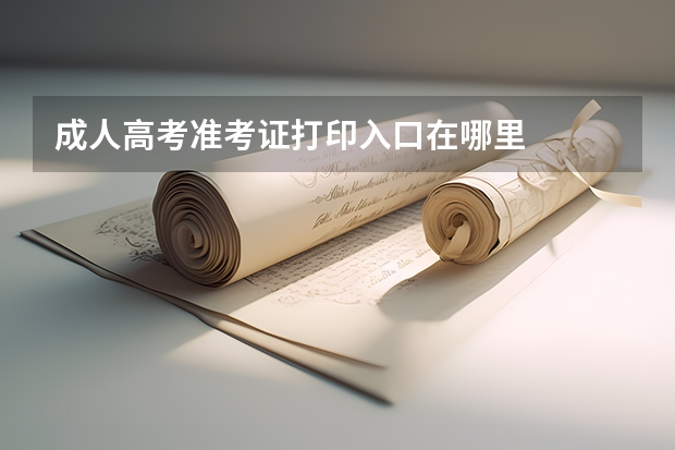 成人高考准考证打印入口在哪里