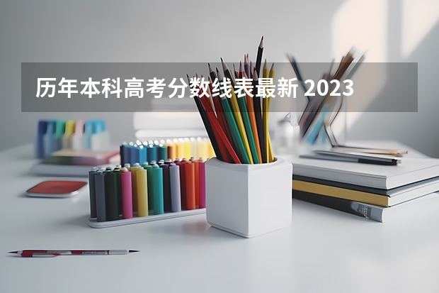 历年本科高考分数线表最新 2023全国高考分数线一览表