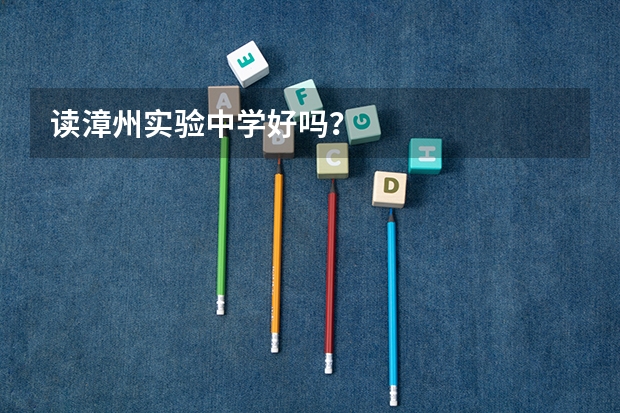 读漳州实验中学好吗？