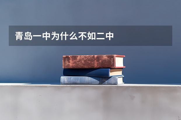 青岛一中为什么不如二中