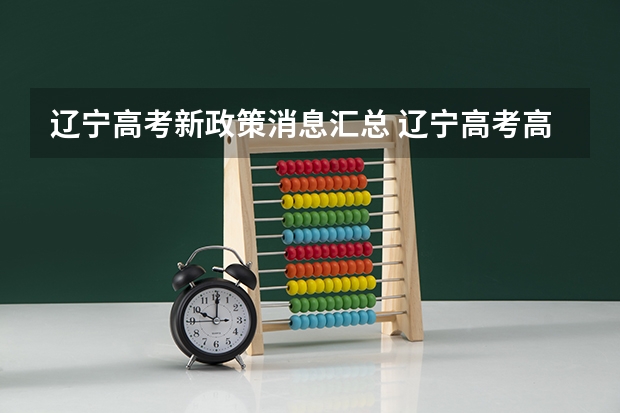 辽宁高考新政策消息汇总 辽宁高考高校贫困地区专项计划农村招生规定