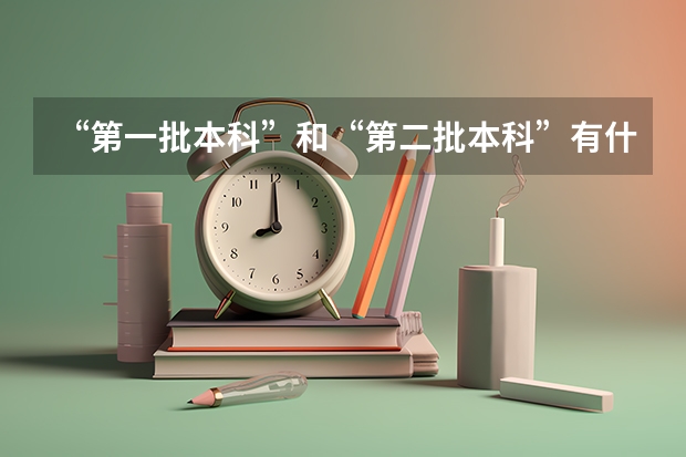 “第一批本科”和“第二批本科”有什么区别呀？