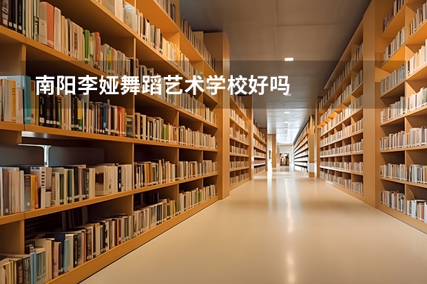 南阳李娅舞蹈艺术学校好吗