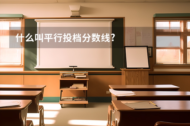 什么叫平行投档分数线?
