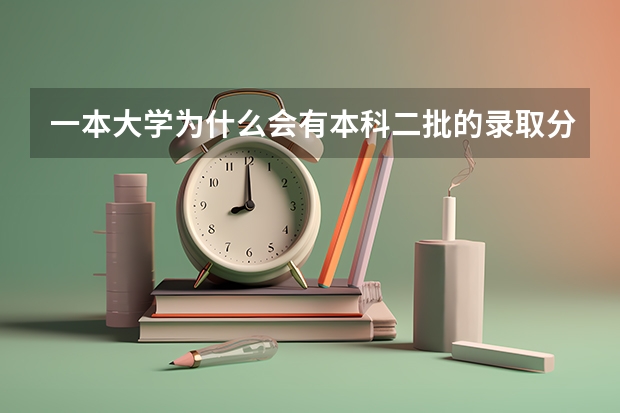 一本大学为什么会有本科二批的录取分数线