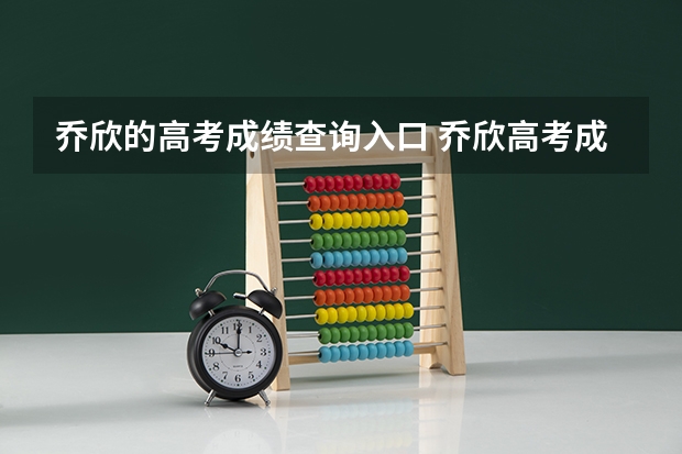 乔欣的高考成绩查询入口 乔欣高考成绩