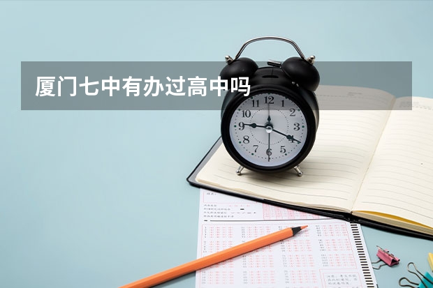 厦门七中有办过高中吗