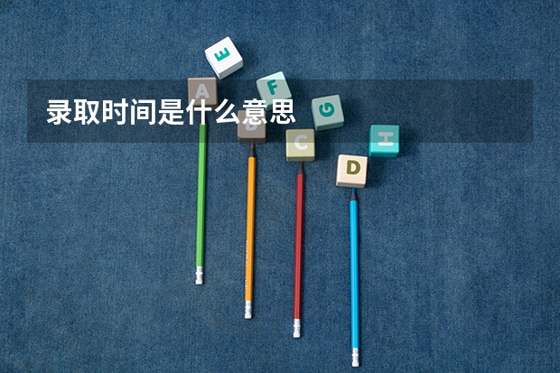 录取时间是什么意思