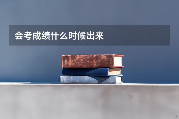 会考成绩什么时候出来