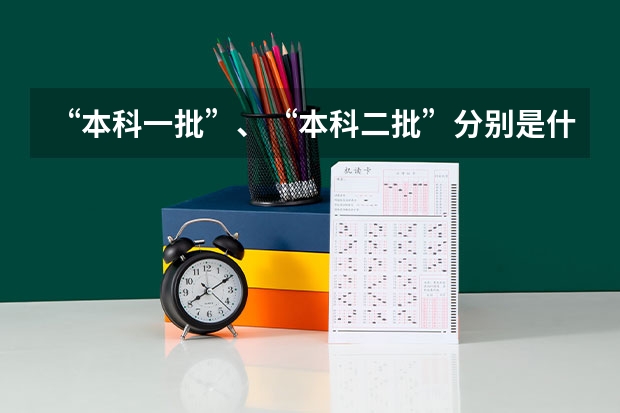 “本科一批”、“本科二批”分别是什么意思？