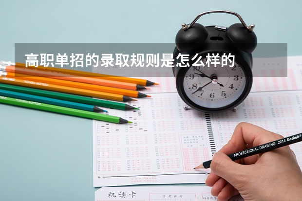 高职单招的录取规则是怎么样的