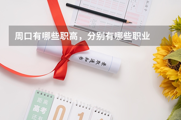 周口有哪些职高，分别有哪些职业