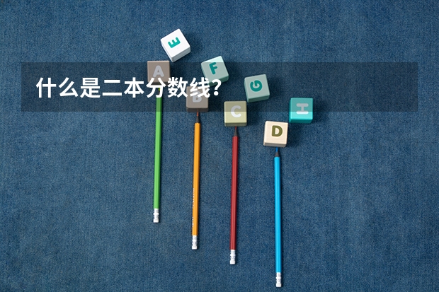 什么是二本分数线？