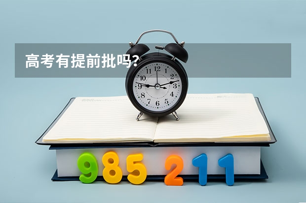 高考有提前批吗？