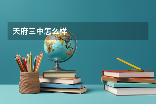 天府三中怎么样
