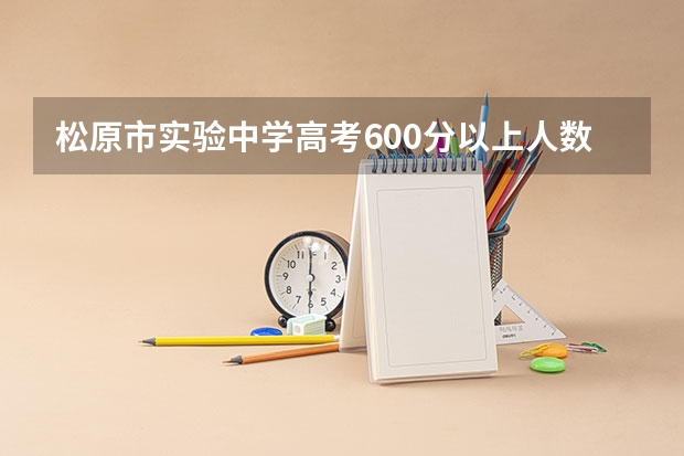 松原市实验中学高考600分以上人数（松原高考状元是谁）