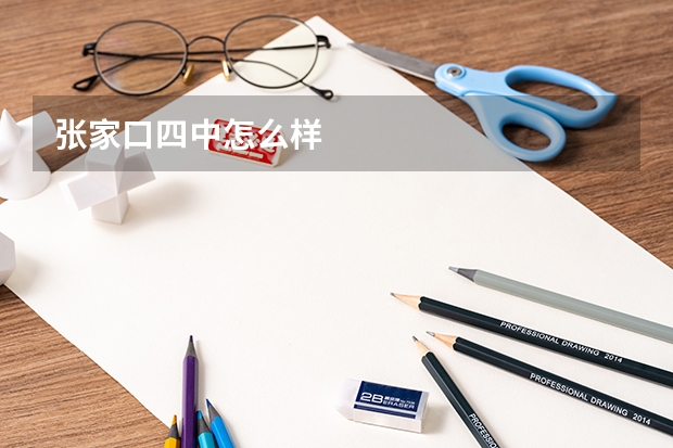 张家口四中怎么样