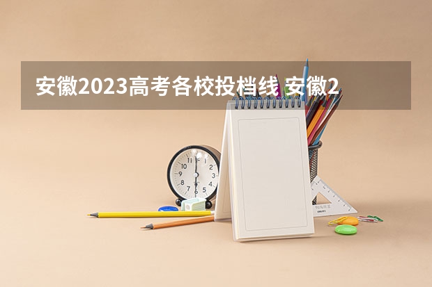 安徽2023高考各校投档线 安徽2023各院校投档分数线