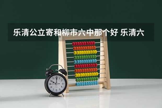 乐清公立寄和柳市六中那个好 乐清六医中秋节几点上班