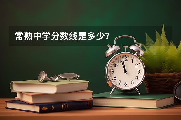 常熟中学分数线是多少？