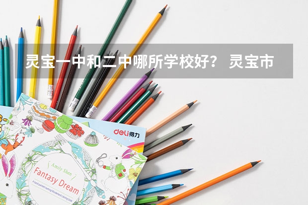 灵宝一中和二中哪所学校好？ 灵宝市实验二中考前劝退学生，学校不给报考中招考试，这样的学校怎样教学育人？