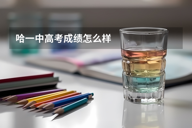哈一中高考成绩怎么样
