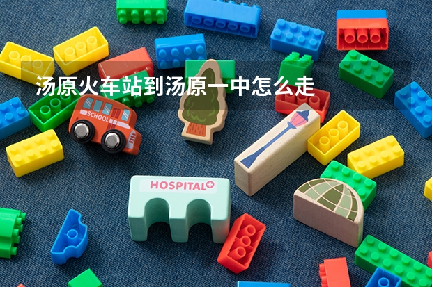 汤原火车站到汤原一中怎么走