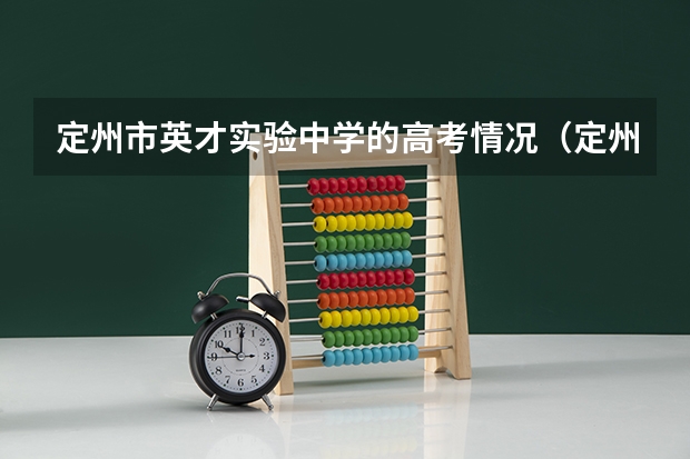 定州市英才实验中学的高考情况（定州中学高考成绩）