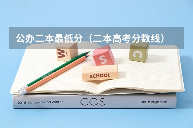 公办二本最低分（二本高考分数线）