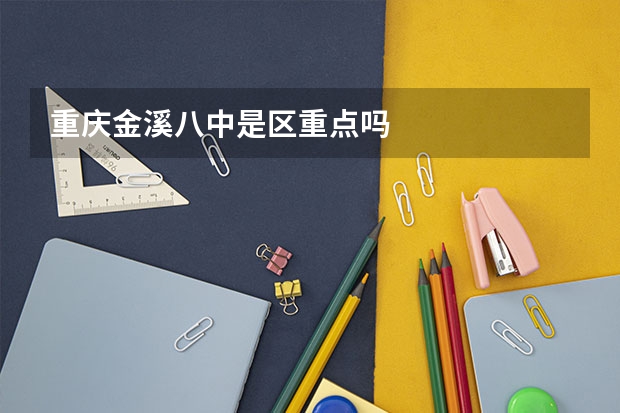 重庆金溪八中是区重点吗