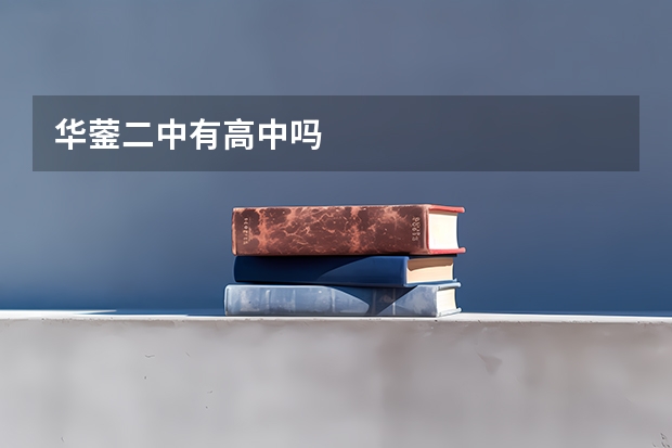 华蓥二中有高中吗