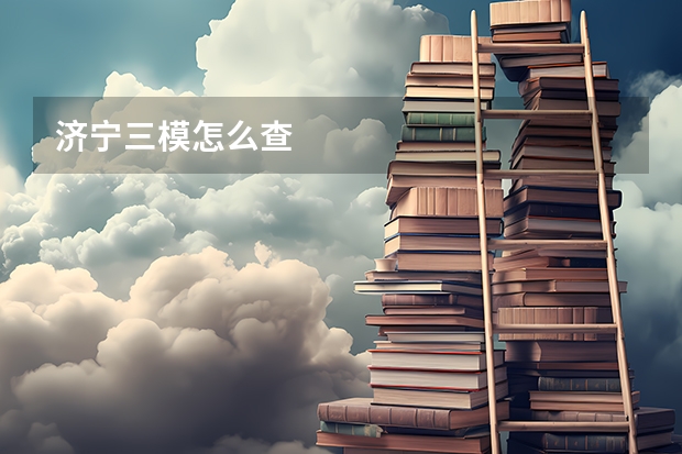 济宁三模怎么查