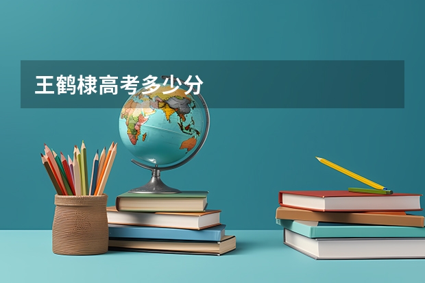 王鹤棣高考多少分
