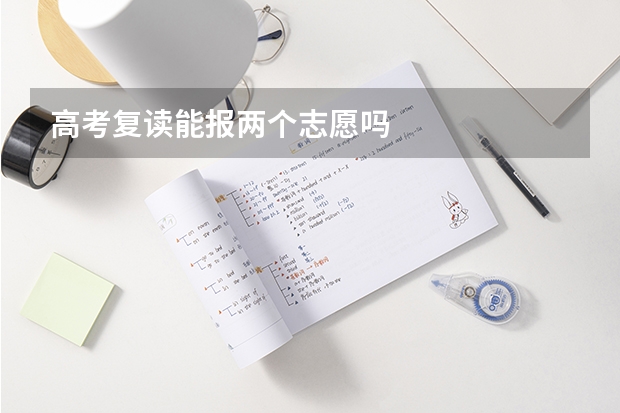 高考复读能报两个志愿吗