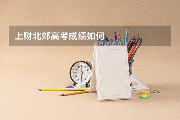 上财北郊高考成绩如何