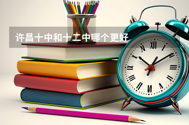 许昌十中和十二中哪个更好