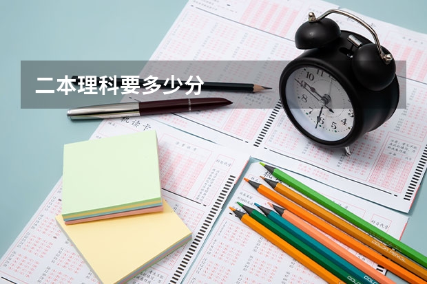 二本理科要多少分
