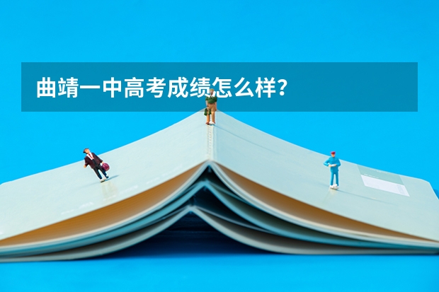 曲靖一中高考成绩怎么样？