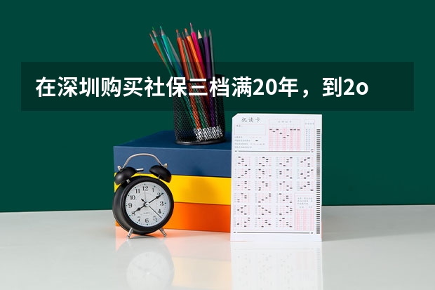 在深圳购买社保三档满20年，到2o21年退休能领多少钱一月？