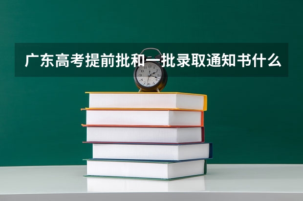 广东高考提前批和一批录取通知书什么时候下来