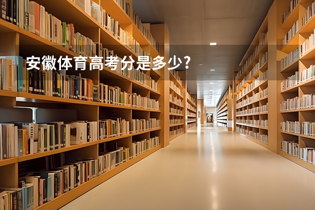 安徽体育高考分是多少?