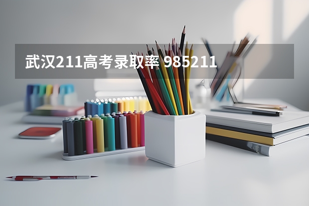 武汉211高考录取率 985211录取率