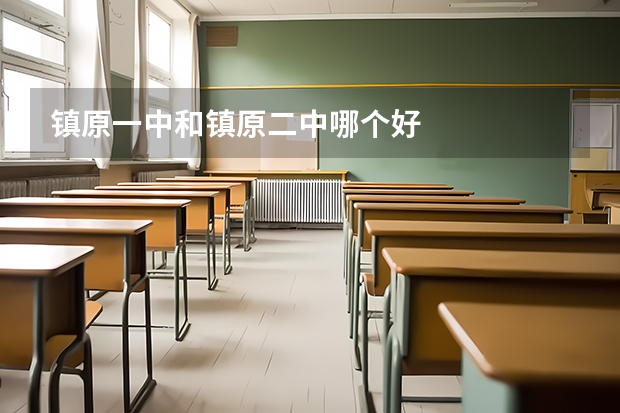 镇原一中和镇原二中哪个好