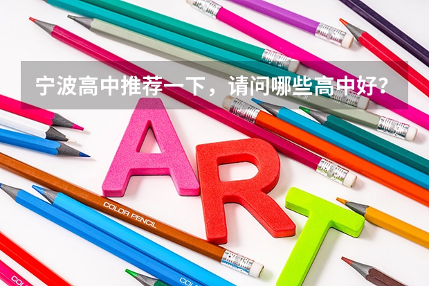 宁波高中推荐一下，请问哪些高中好？有哪些重点中学，录取分数多少？高考上线率怎么样？