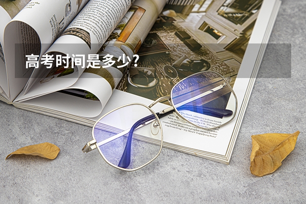高考时间是多少?